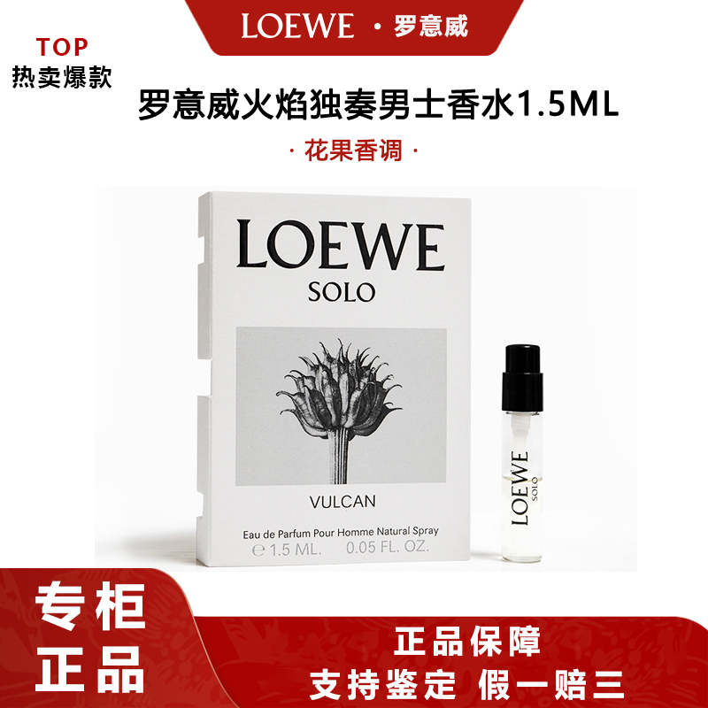 LOEWE/罗意威火焰独奏男士香水1.5ml芳香香脂木质调  原厂试管