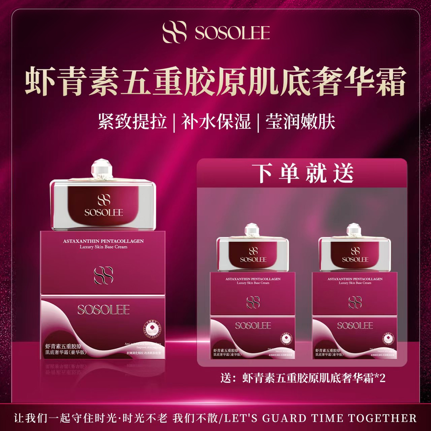 【官方正品】SOSOLEE虾青素五重胶原肌底奢华霜（旗专属）