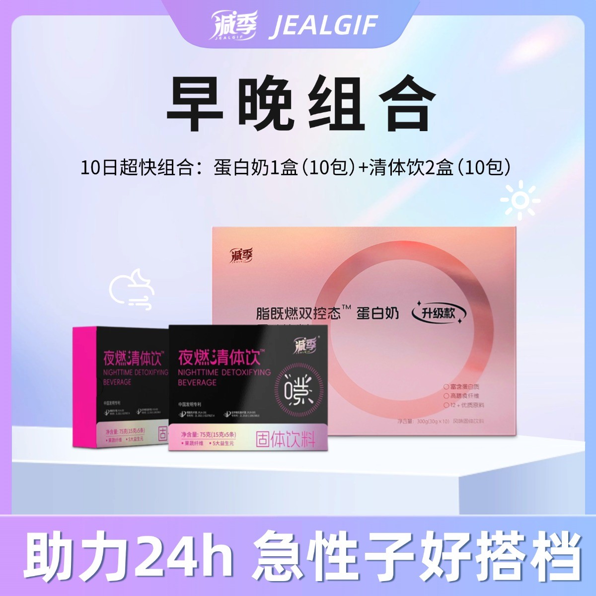 减季脂既燃蛋白奶+夜燃轻体饮组合装