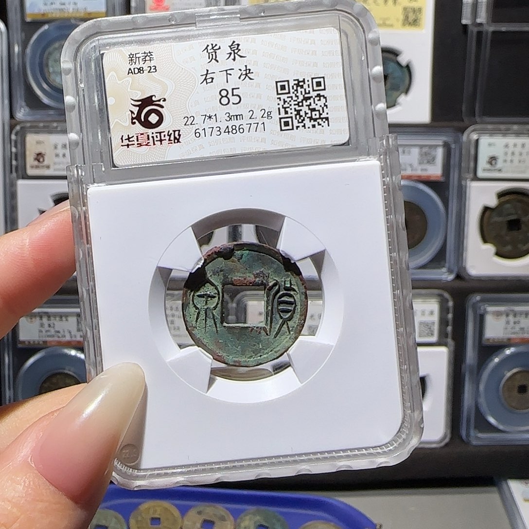 铜货泉右下决6771。。。。。5#