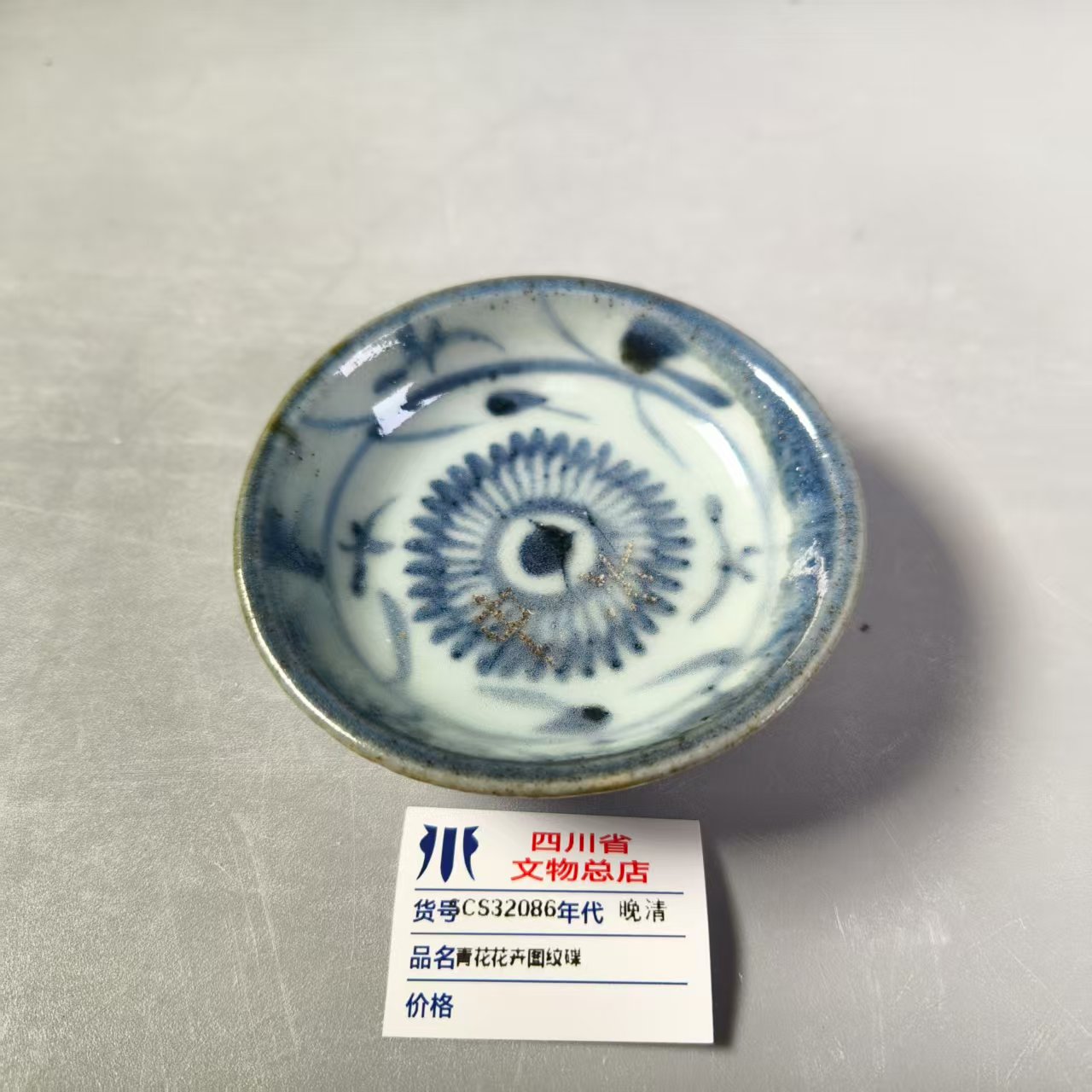 SCS32086晚清青花花卉图纹碟
