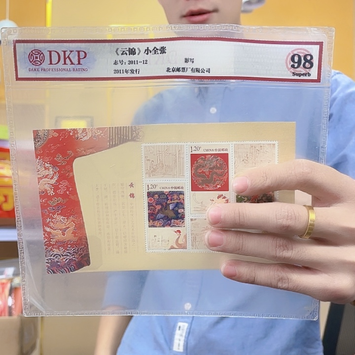 云锦小型张邮票邮票