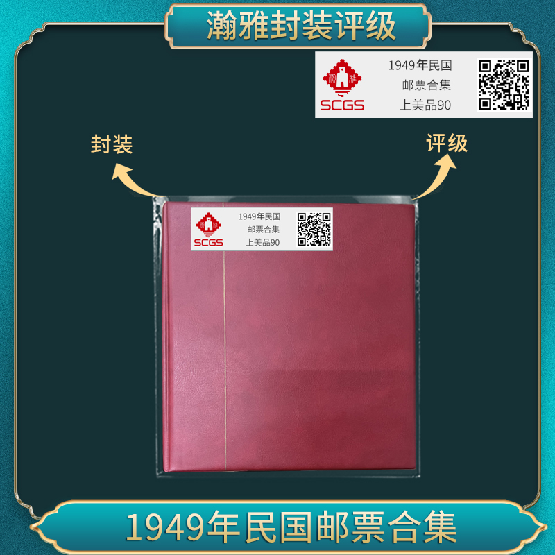1949年 民百珍 邮票合集 瀚雅评级 上美品90