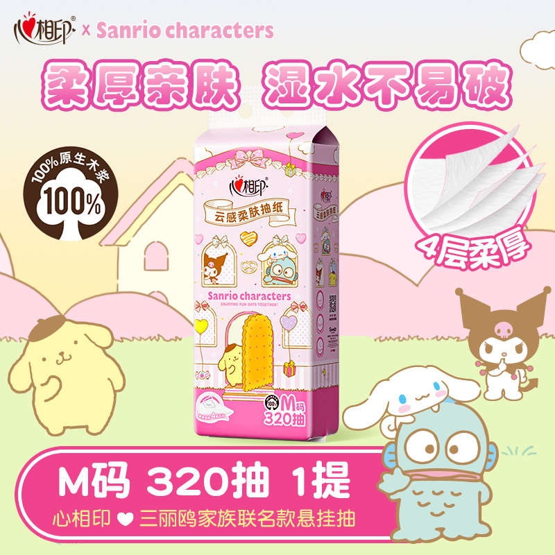 【直播间不定时活动】心相印三丽鸥家族款联名挂抽4层320抽多规格Z