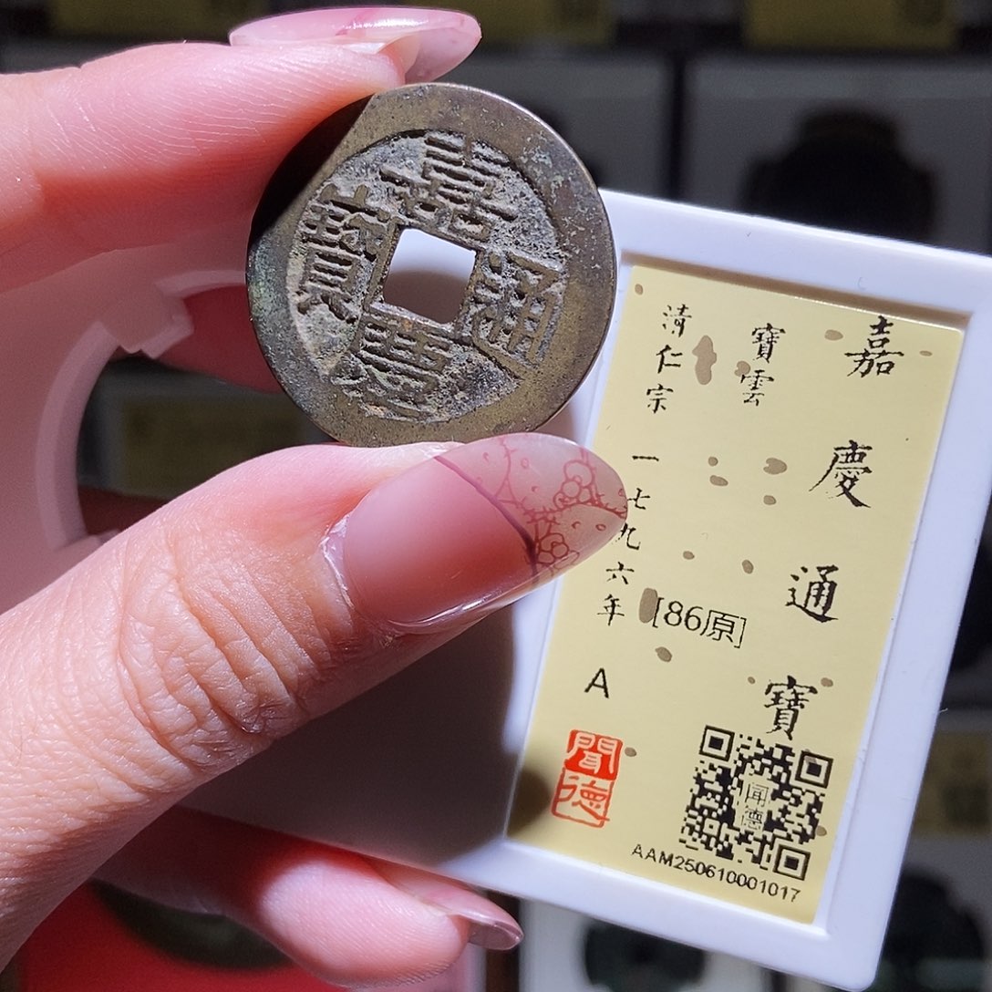 铜永通文化 清 嘉庆通宝云大吉1017L