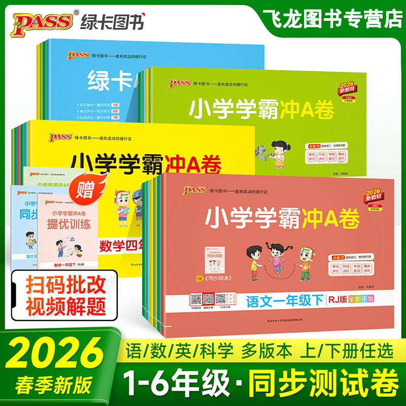 2026春小学学霸冲A卷一二三四五六年级上下册语数英人教北师任选
