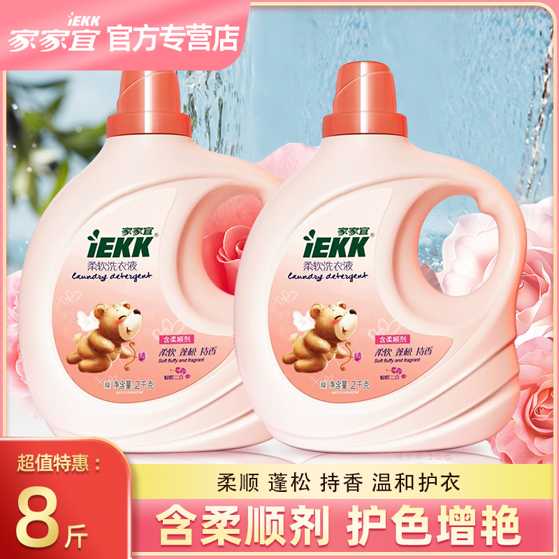【官方正品】家家宜洗衣液柔软柔顺留香洗衣服去污渍除菌防静电实惠