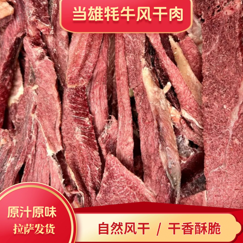 西藏拉萨当雄牦牛肉干藏式风味红色原味香脆