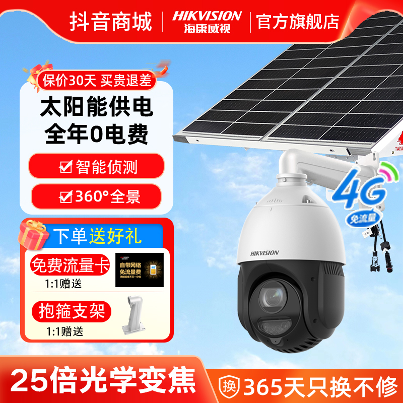 【免流量费/鱼塘/果园】海康威视25倍变焦监控高清4g摄像头室外