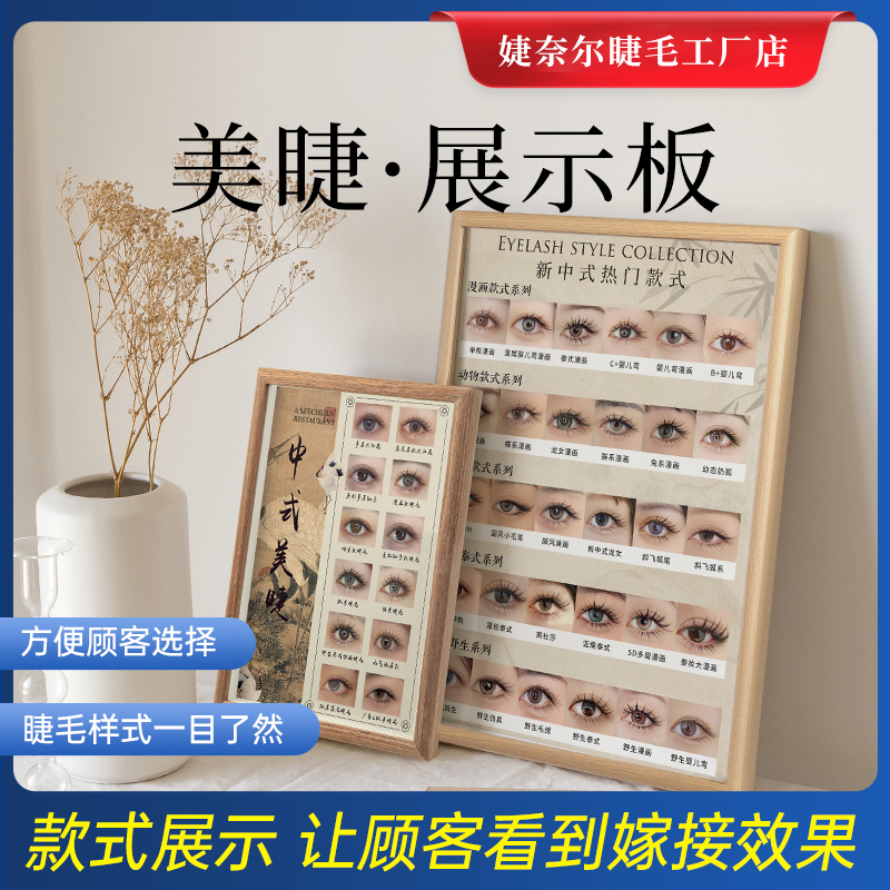 婕奈尔JieNair 新中式美睫展示板嫁接睫毛打版成品图高端相框摆台