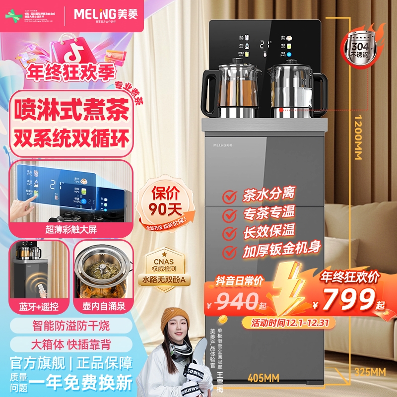 美菱喷淋煮茶智能茶吧机家用多功能立式彩触大屏多段控温高档337