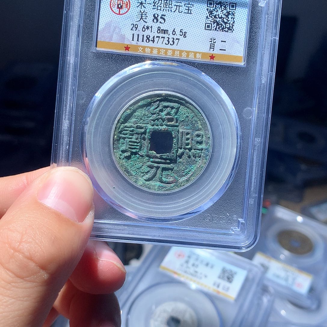 金属QY。绍熙元宝85分7337