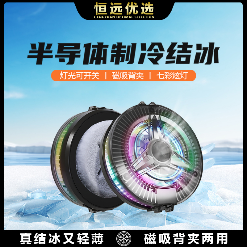 直播磁吸散热器｜恒远新款 快速制冷降温神器 插电磁吸 可背夹游戏