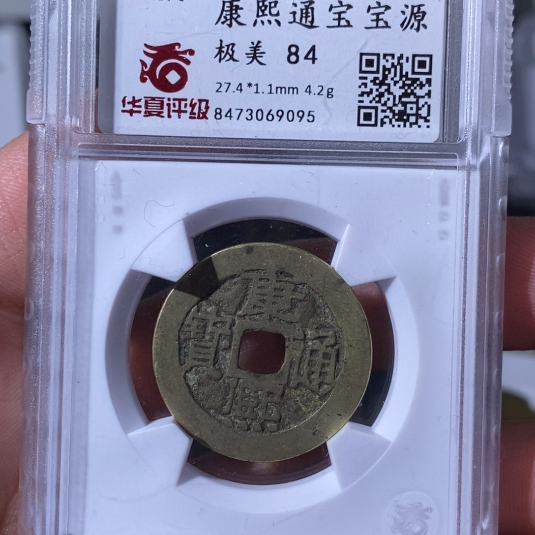 铜大宝，康熙通宝评级尾号9095