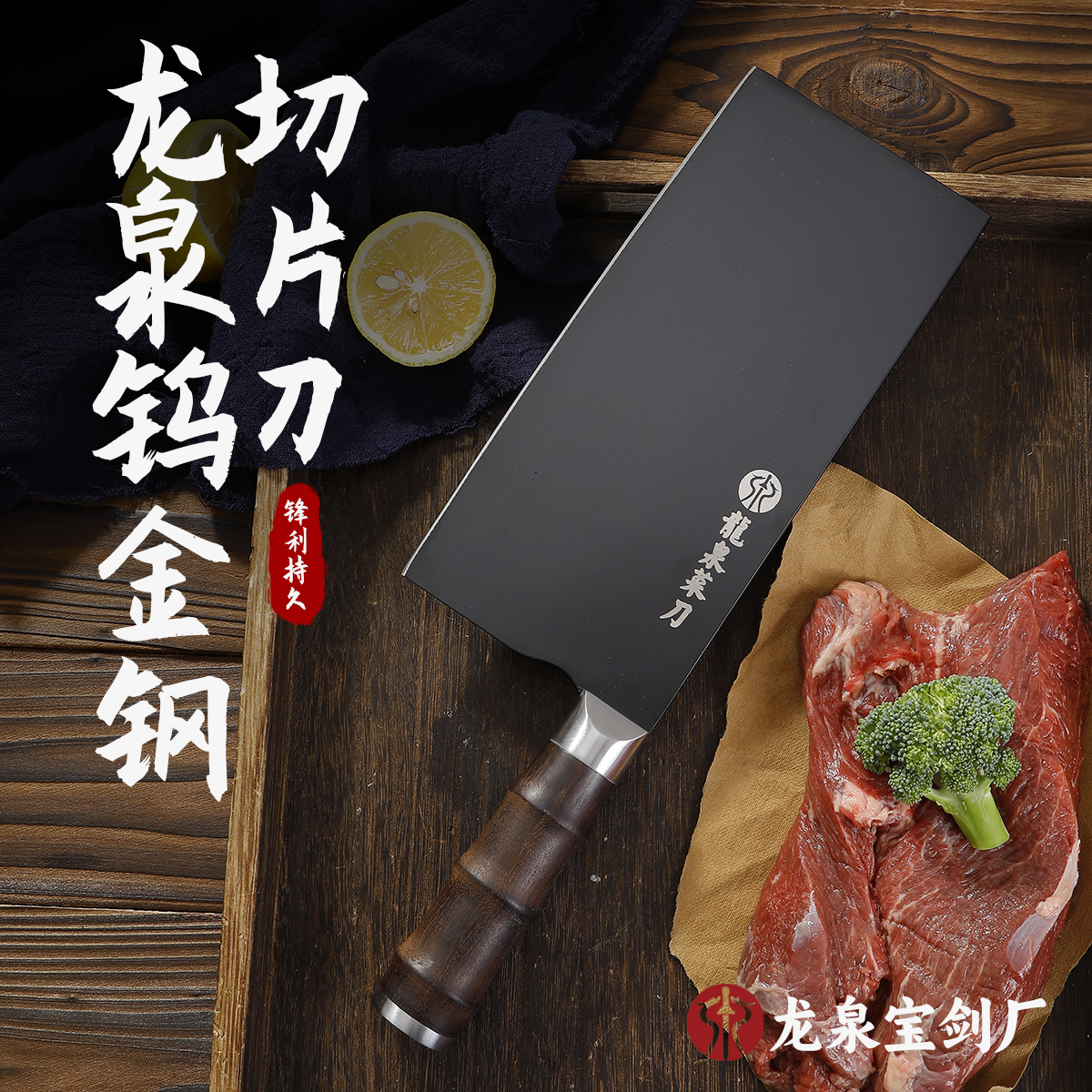 正宗【龙泉菜刀】品牌钨金钢AUS-10钢芯二号桑刀 厨师商用超快菜刀