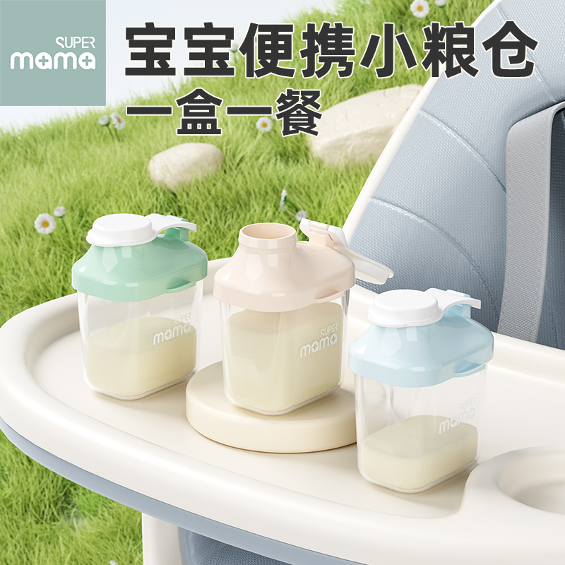 SUPERmama婴儿奶粉分装盒便携外出旅行一餐一格密封防潮储存盒子