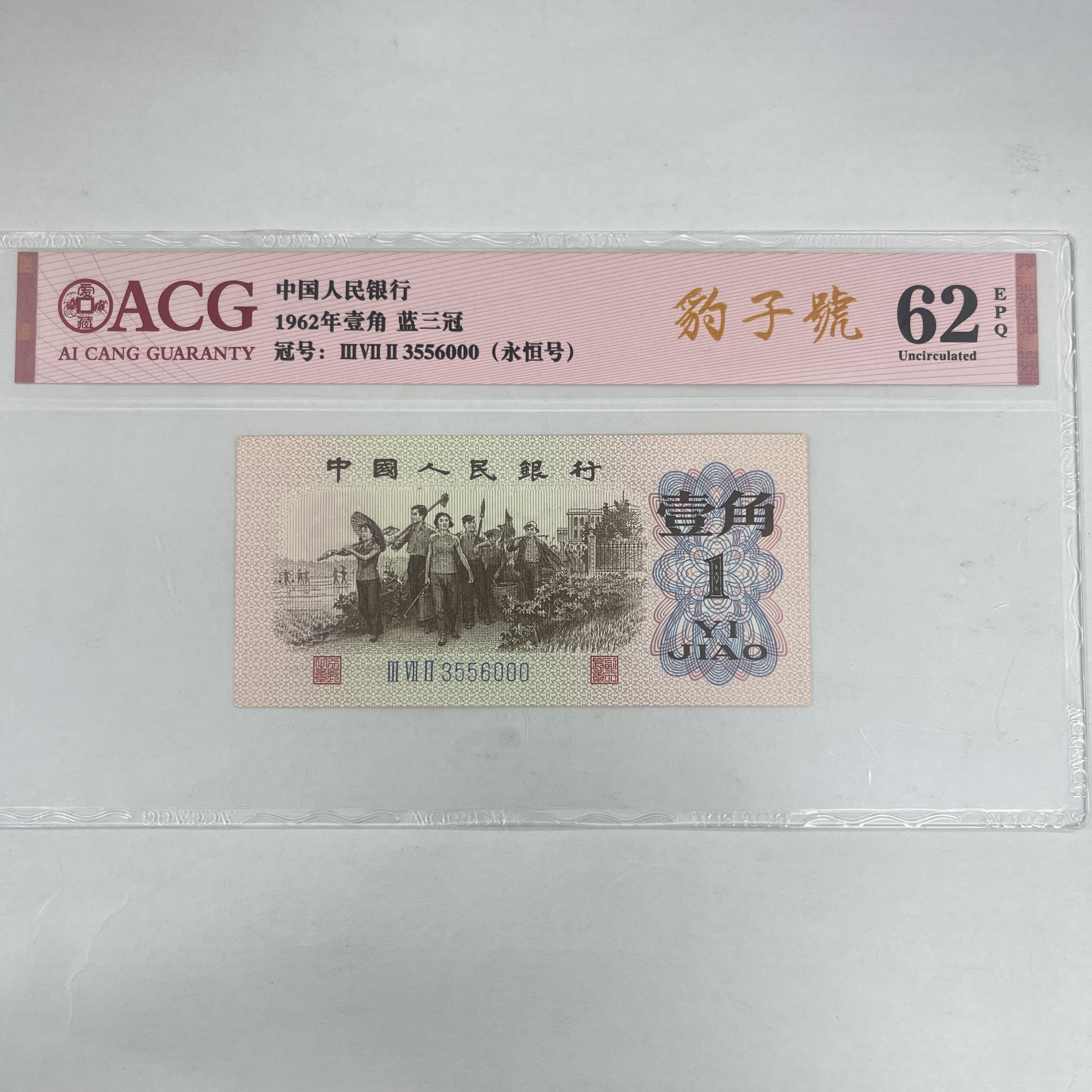 爱藏封装评级 第三版人民币 1962年 壹角 单张 ACGBZTLSG3B621J