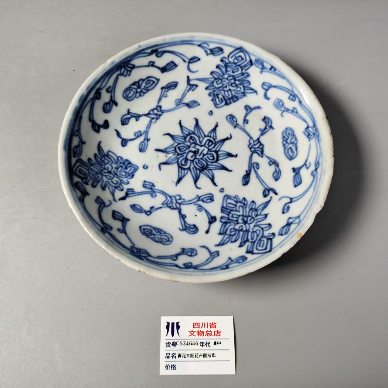 SCS34646清中青花太阳花卉图纹盘