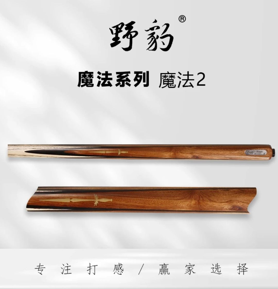 yebao/野豹魔法2台球杆通杆小头中式八球黑8球斯诺克手工桌球杆