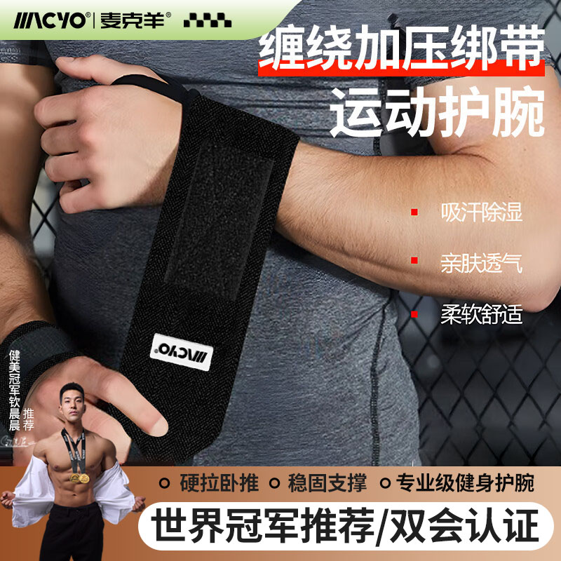 护腕健身手腕扭伤男女力量训练举重卧推助力带加压运动护腕套TFCC