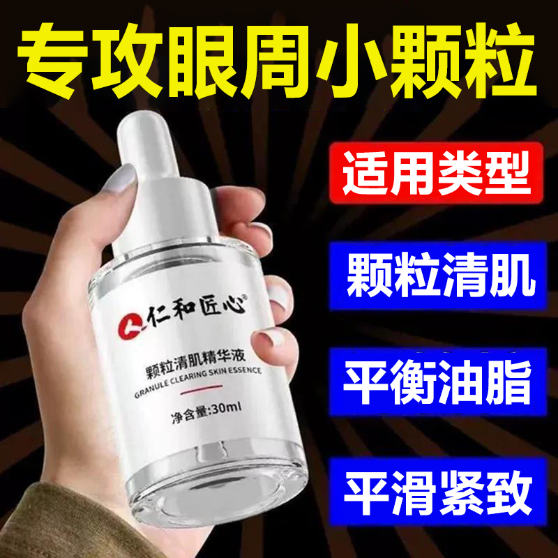 仁和眼周颗粒祛粒眼角眼周汗管眼霜清肌精华液眼部油脂粒去除神器