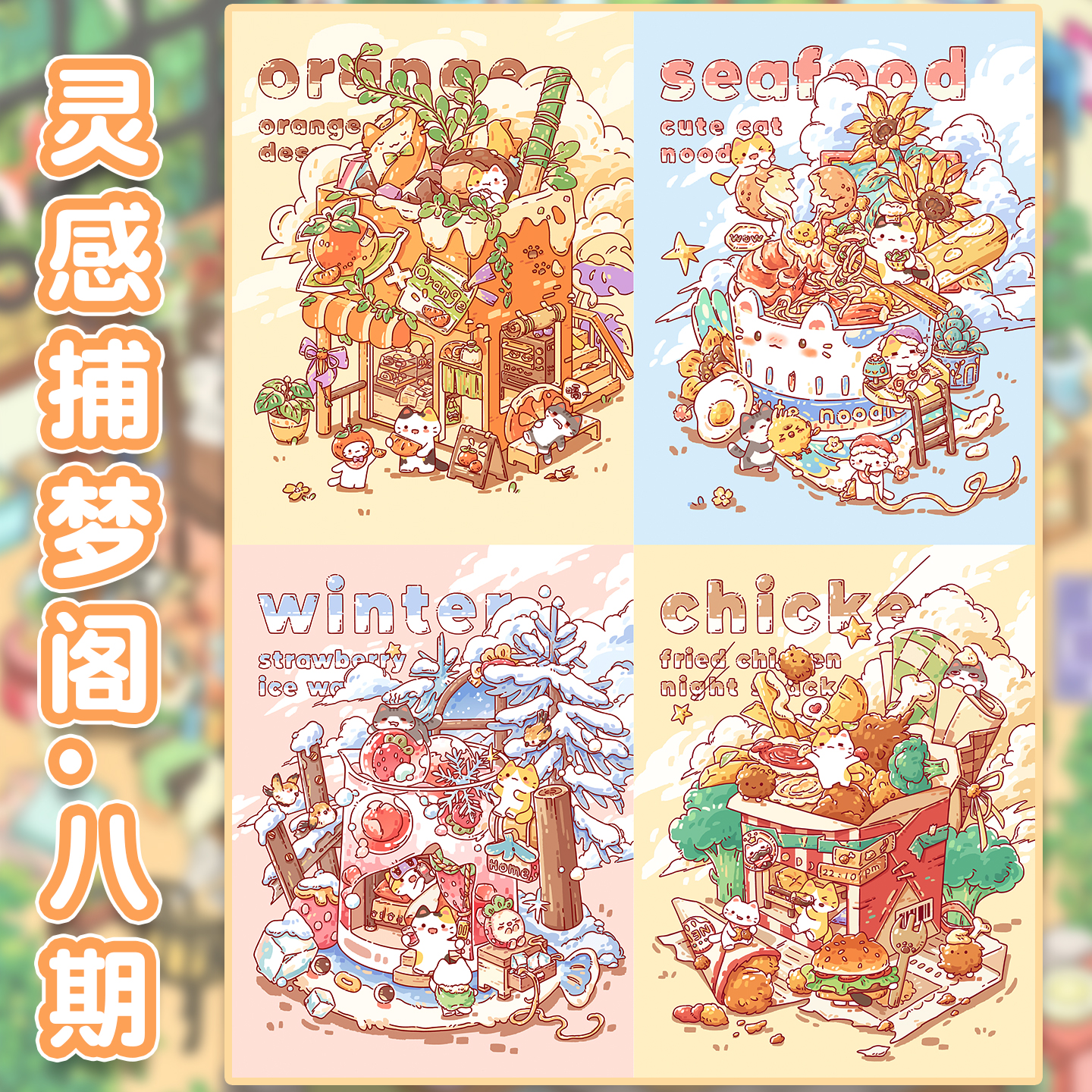 灵感捕梦阁8.0造景贴纸美食系列3D立体diy微缩场景贴纸解压拼贴画