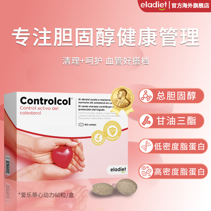 【多规格】Eladiet爱乐蒂心动力红曲米胆固醇低密度60粒/盒
