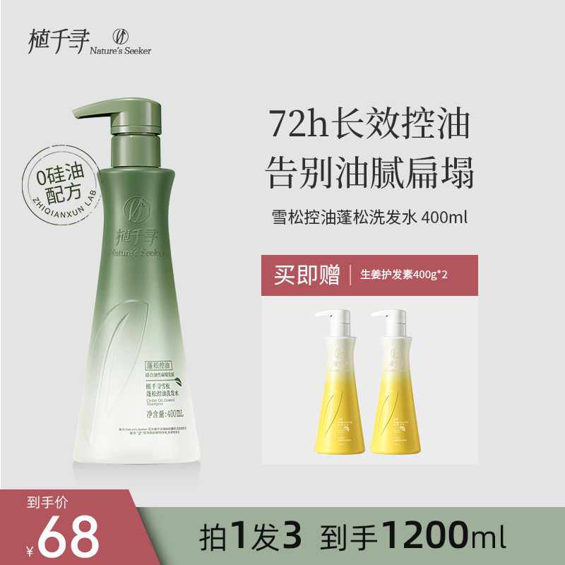 植千寻【专属抢购】雪松控油洗发水无硅油清爽持久控油蓬松洗头膏
