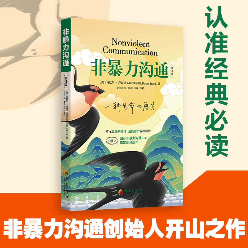 《非暴力沟通》（修订版）国际非暴力沟通中心指定翻译版本心理学