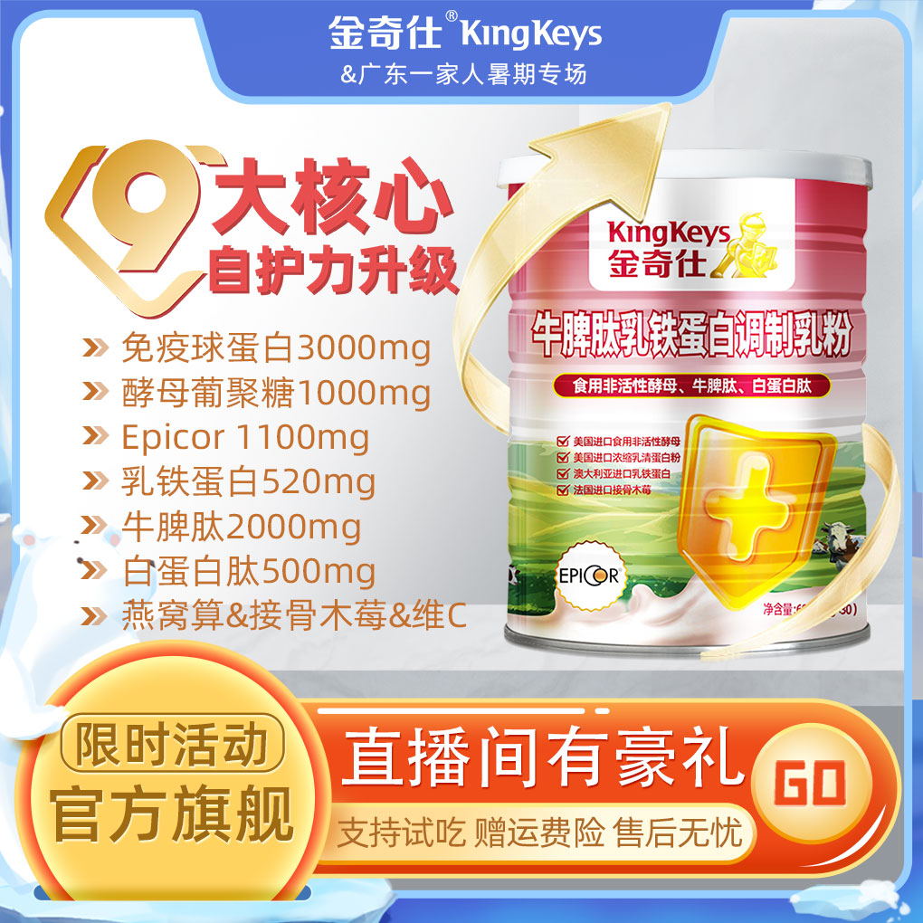 【专场】金奇仕牛脾肽乳铁蛋白艾必可免疫球蛋白调制乳粉