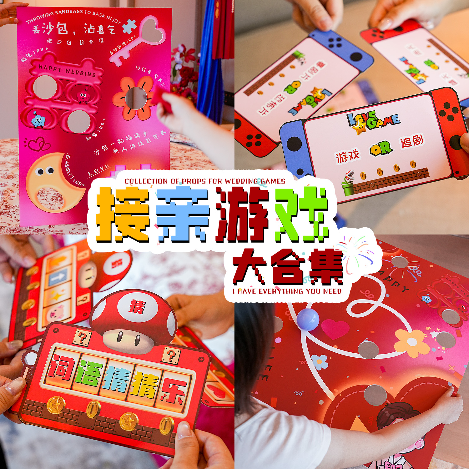 接亲游戏结婚小道具全套互动搞笑创意文明堵门新婚拍照婚礼氛围感