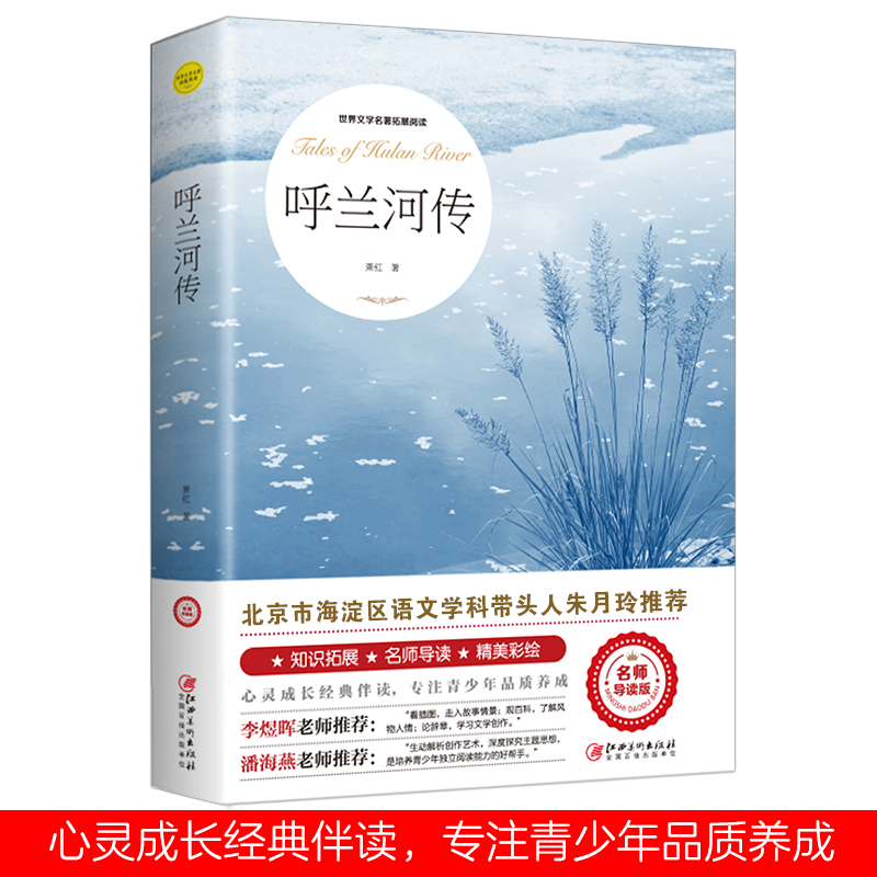 【当当】呼兰河传 萧红原著正版中小学生课外必读世界经典文学名著