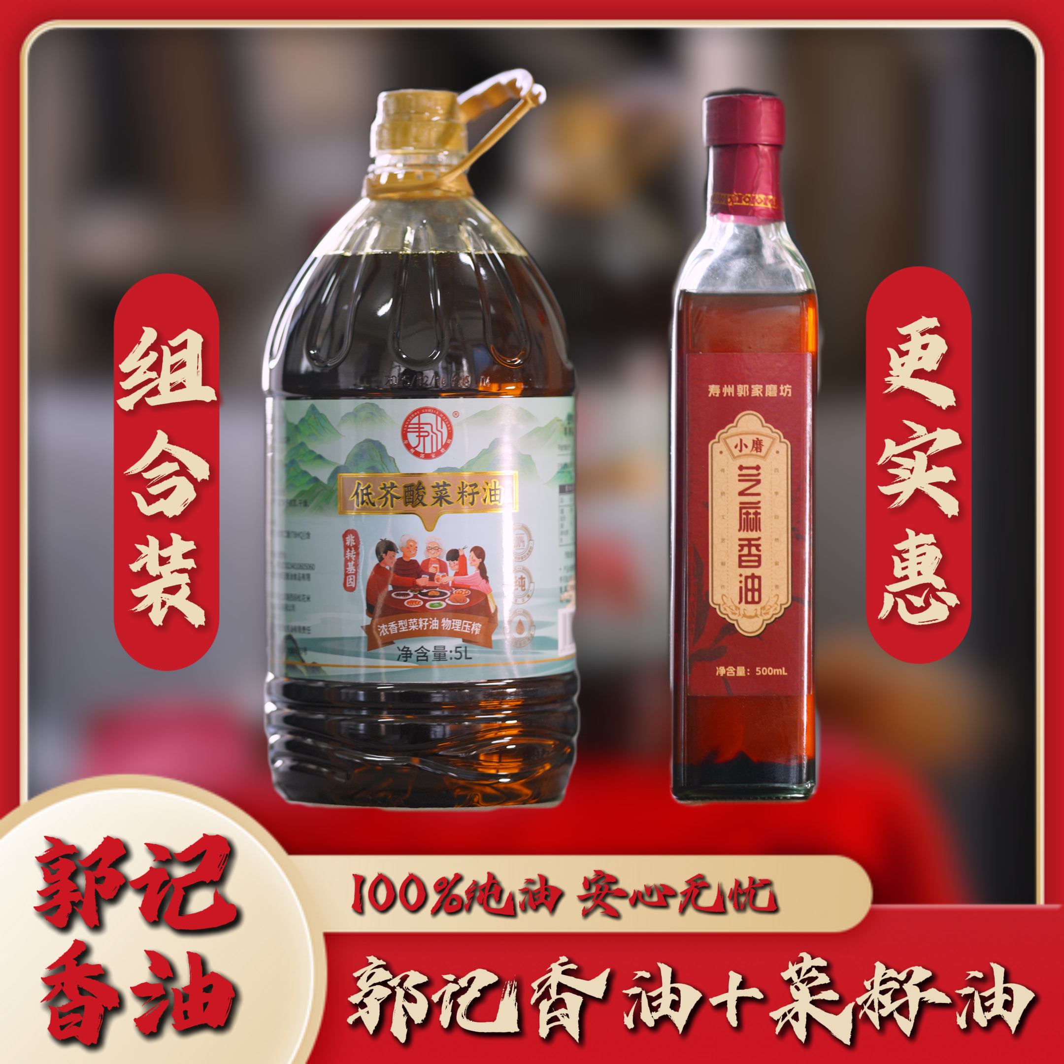 寿州郭记香油+菜籽油组合装