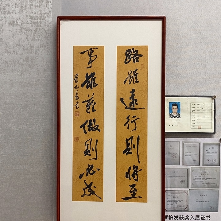 书法罗柏发书法路虽难