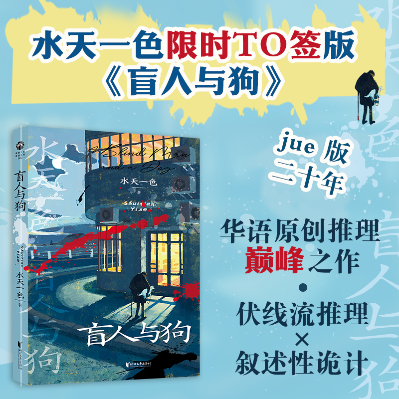“7.20限时TO签版《盲人与狗》，jue版20年的华语推理代表之作”