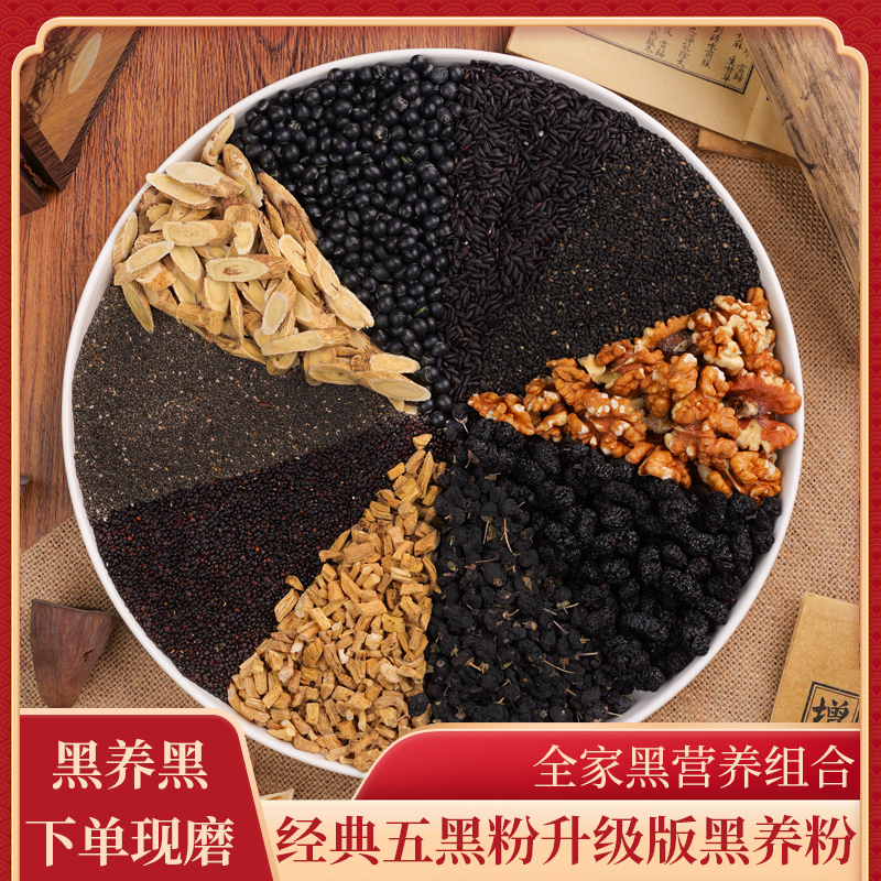 1-现磨【全家黑养】黄芪党参黑养粉熬夜早餐黑芝麻钙五黑粉五谷杂粮