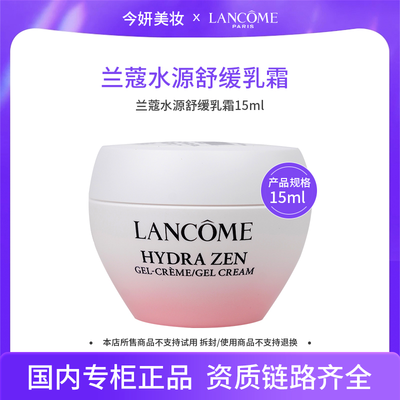 兰蔻水源舒缓乳霜15ml