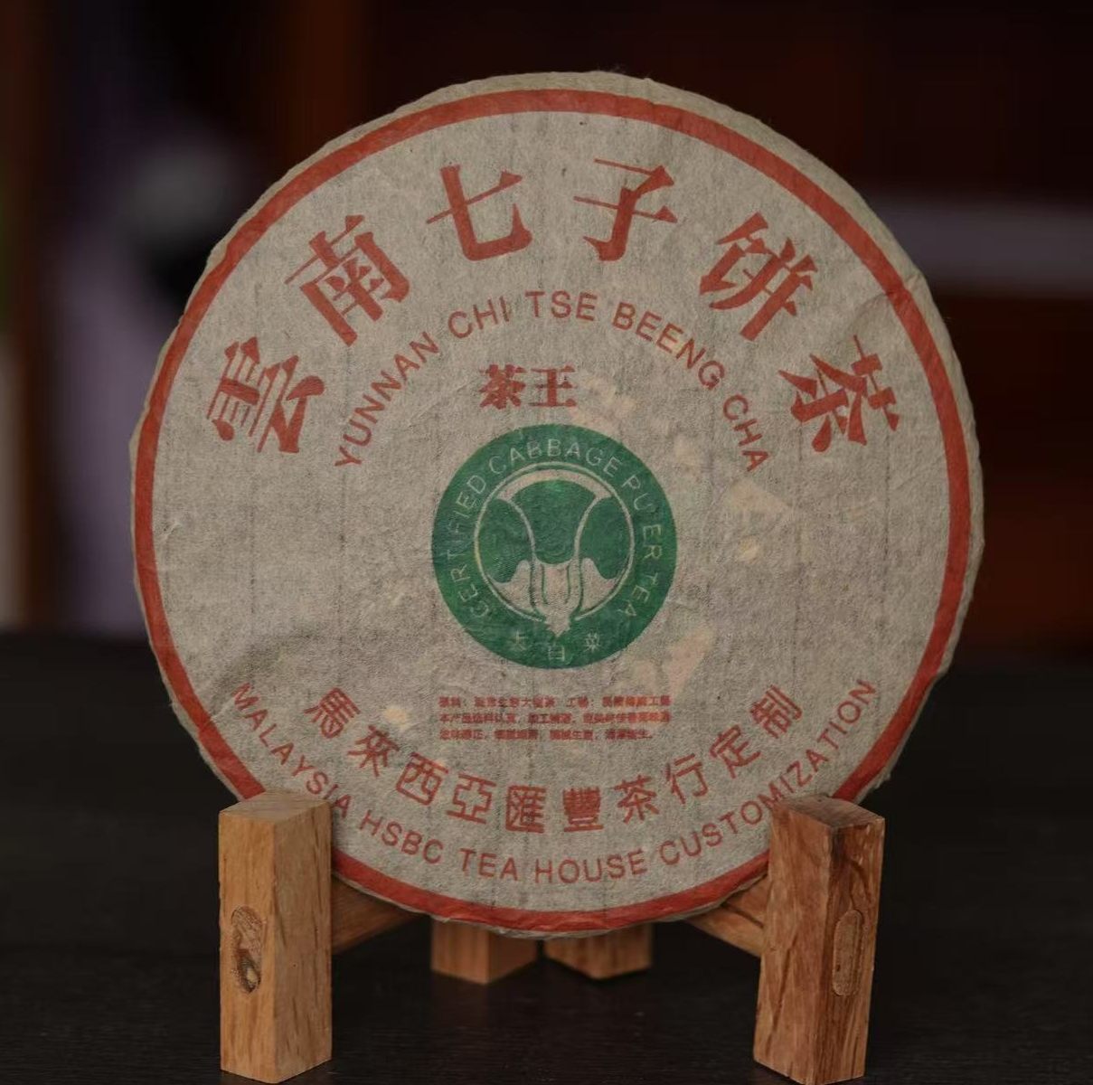2003年班章生态班章茶王（马来西亚汇丰茶行）普洱生茶357g