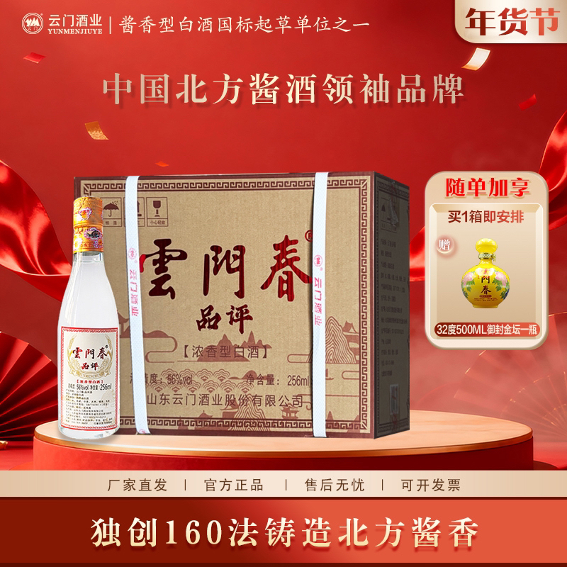 云门春56度品评酒【年货酒礼】浓香型白酒品鉴整箱送礼56度256ml*8