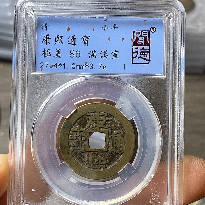 铜闻博文化康熙通宝