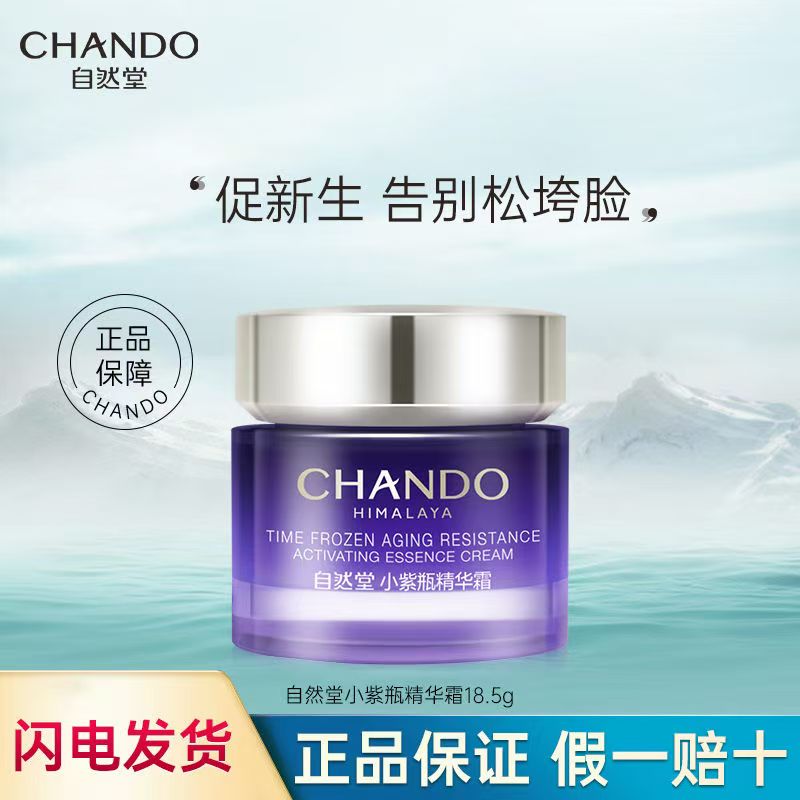 CHANDO/自然堂小紫瓶修护精华霜18.5g