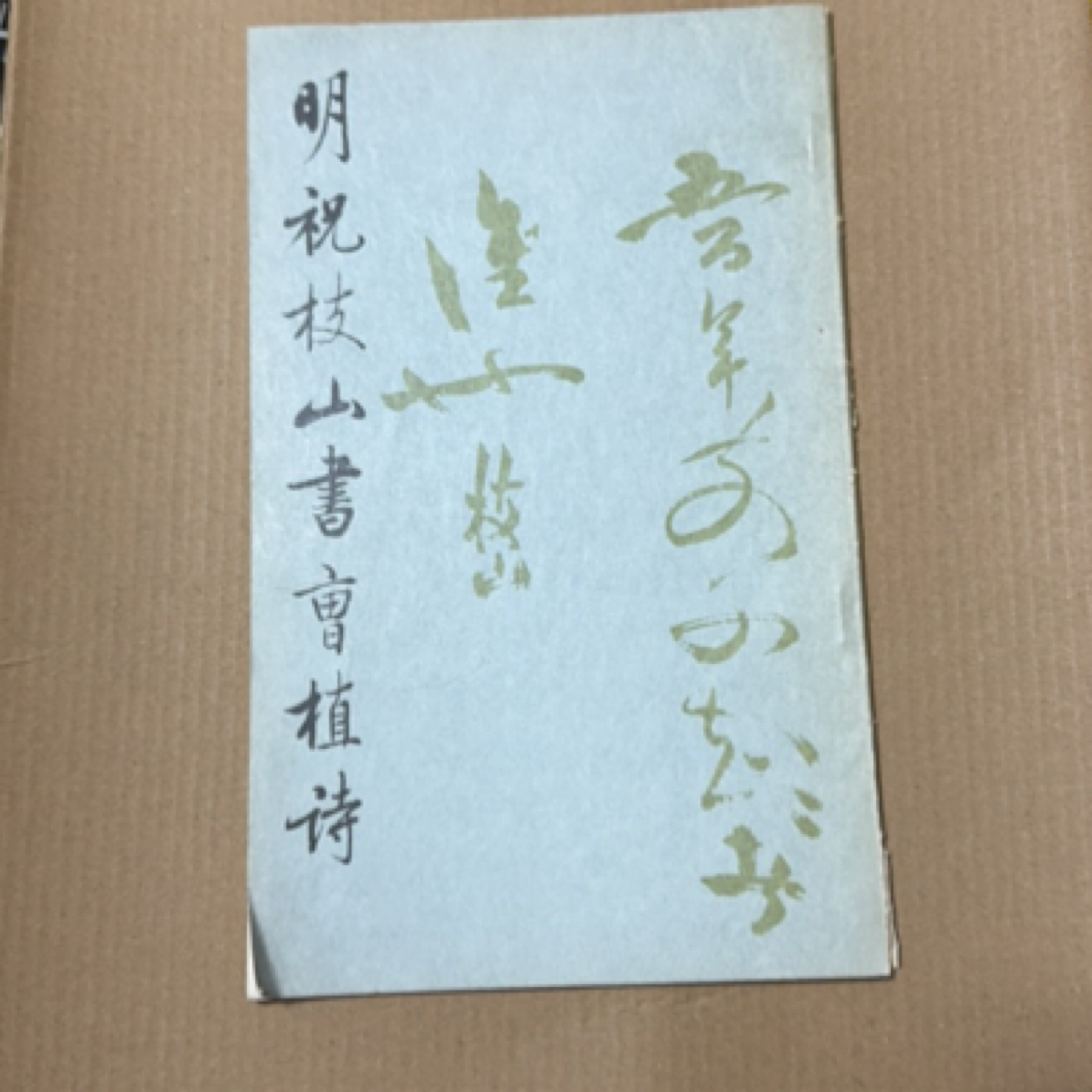 8新  祝枝山书曹植传 字帖