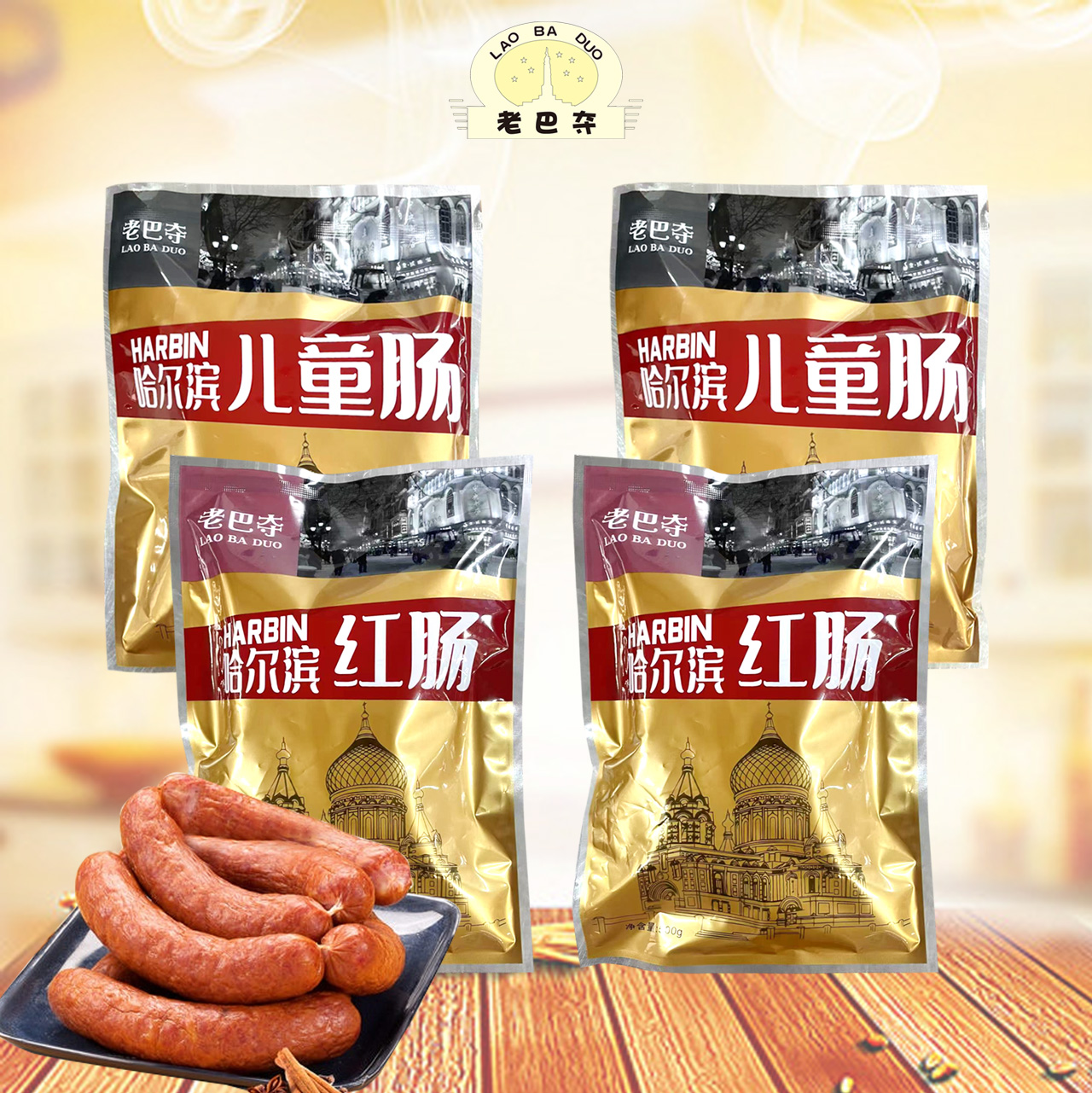 【粉丝福利】老巴夺哈尔滨红肠/儿童肠