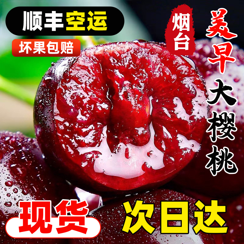 【顺丰空运】烟台美早大樱桃新鲜采摘头茬应季皮薄肉厚核小多汁2J-4J-2斤4斤装水果同城送水果同城送美早樱桃