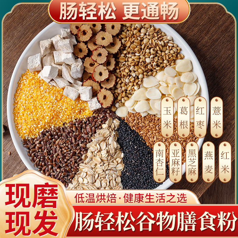 12现磨【常轻松膳食粉】膳食纤维丨需需丨动动五谷粉原材料现磨