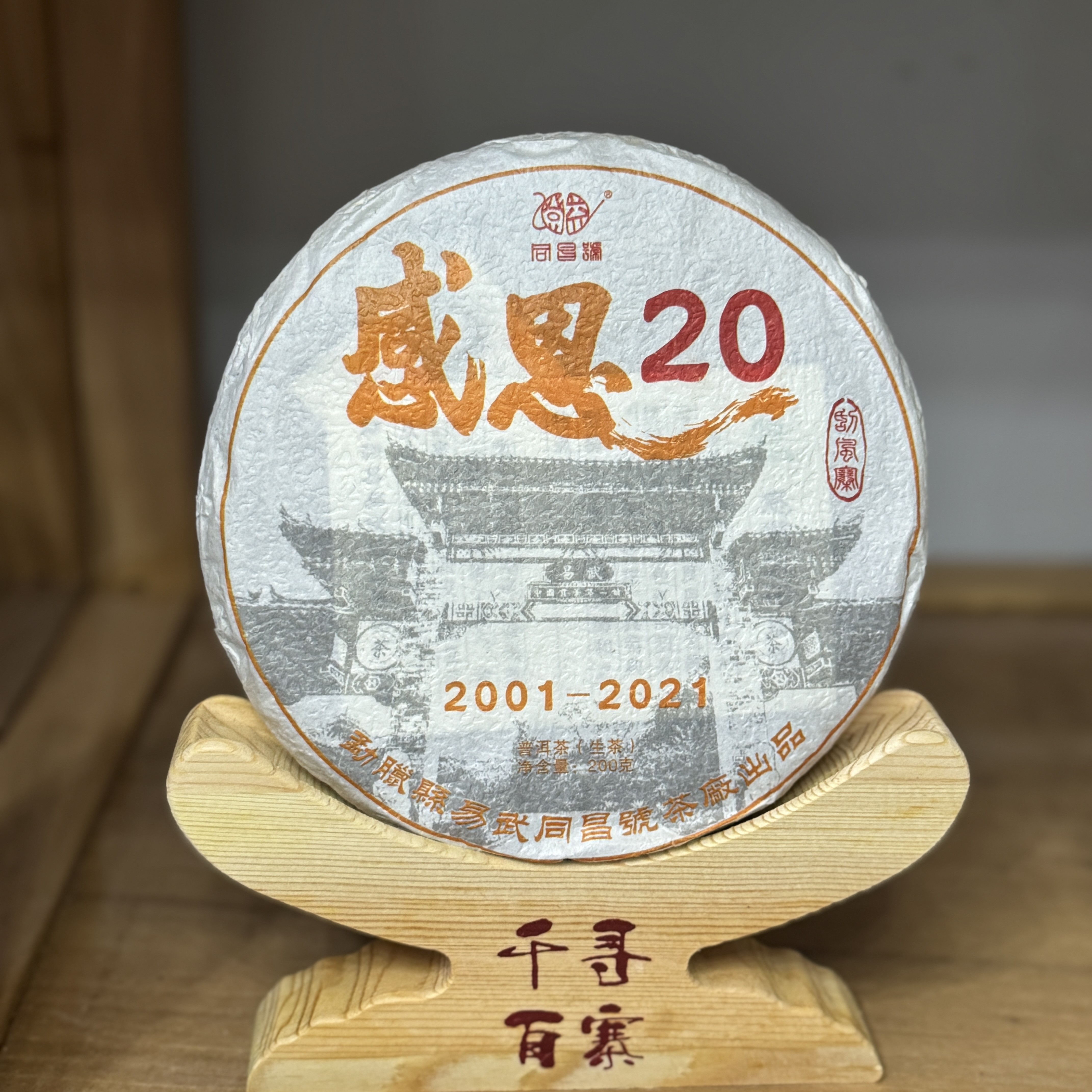 易武同昌号20周年纪念饼2021年普洱茶生茶