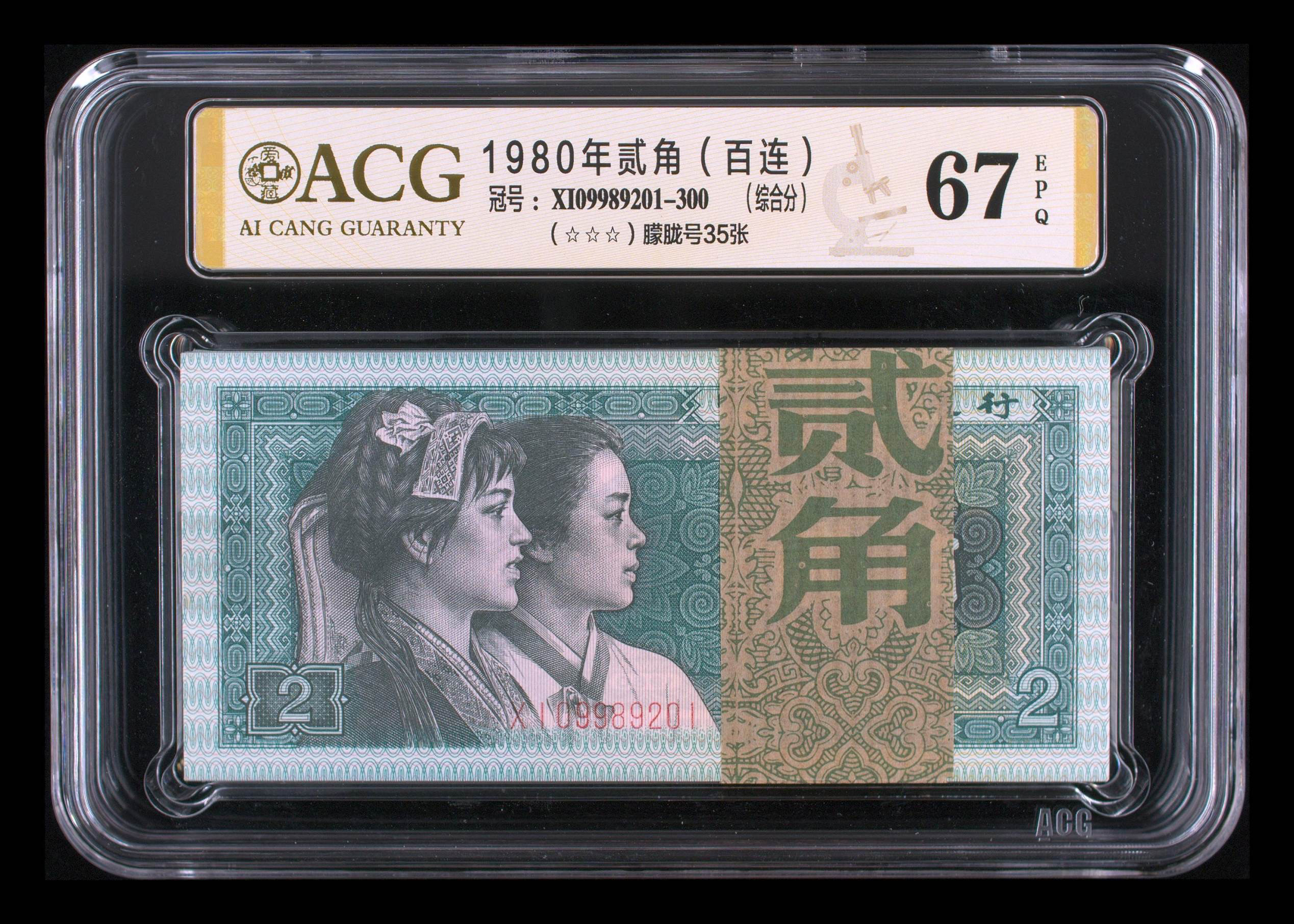 第四套人民币 爱藏三星绝品67分 百联整刀 朦胧刀 两角 按图发 Z