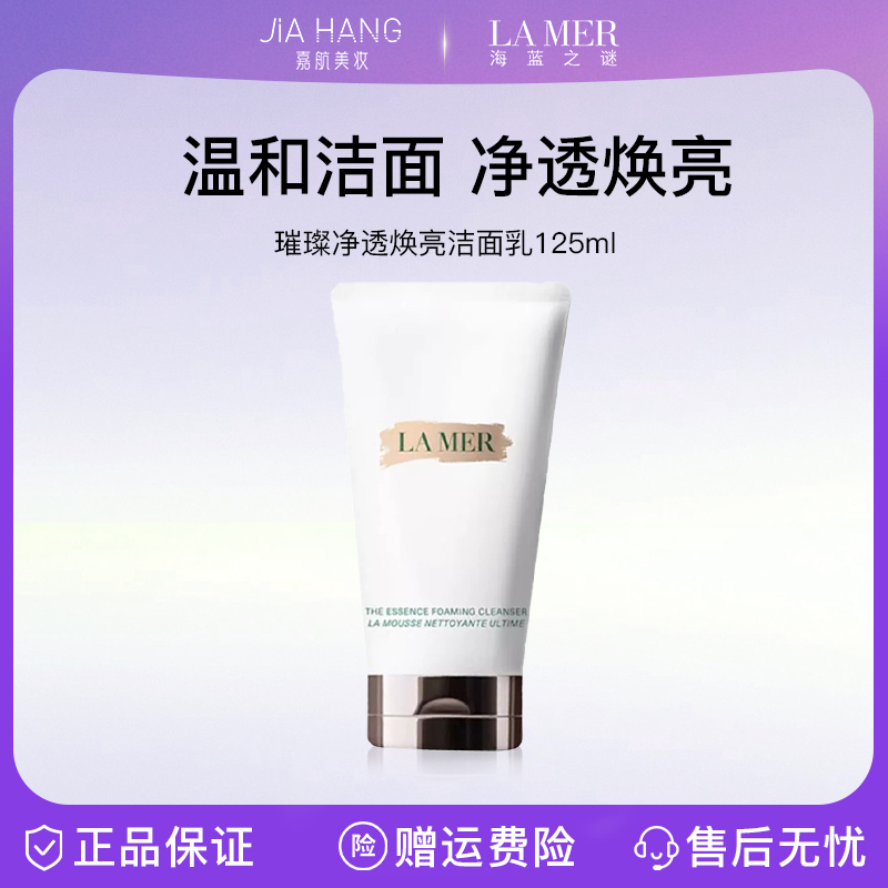 LAMER/海蓝之谜 璀璨净透焕亮洁面125ml 温和不紧绷