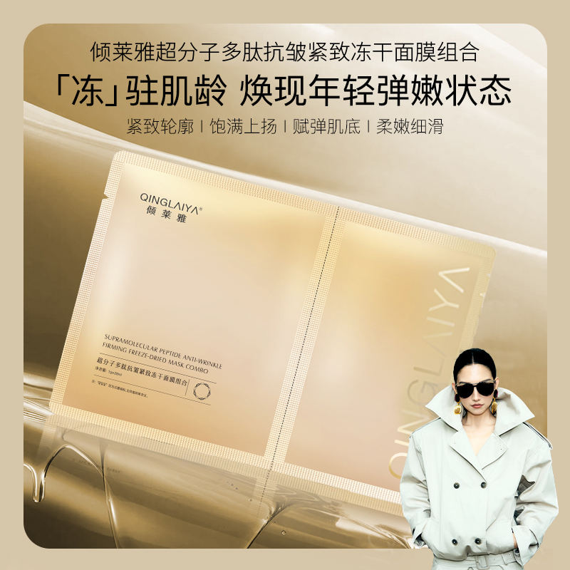 Y【金膜】【双12爆款优选】倾莱雅超分子多肽抗皱紧致冻干面膜+调配液