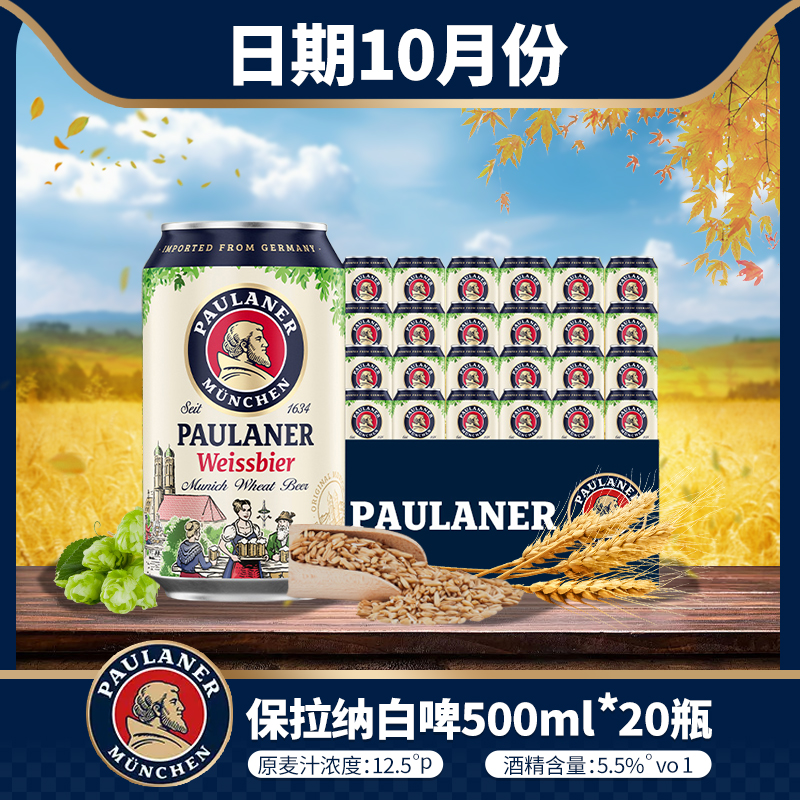 保拉纳Paulaner330ml听装柏龙德国啤酒原装进口啤酒整箱精酿-001